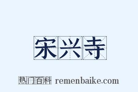宋兴寺是什么意思的图片